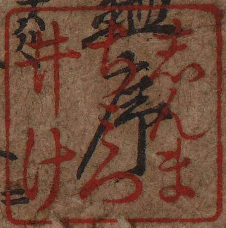 しんまちみついけ