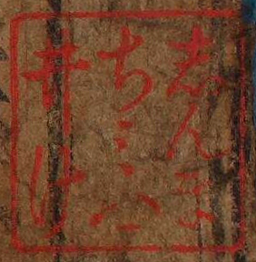 しんまちみついけ