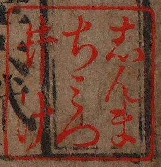 しんまちみついけ