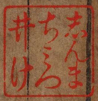 しんまちみついけ