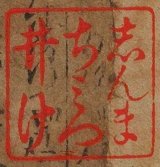 しんまちみついけ