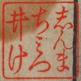 しんまちみついけ