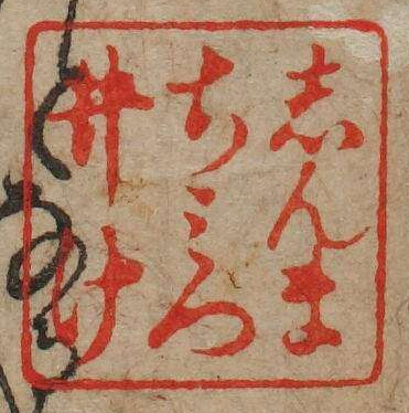 しんまちみついけ