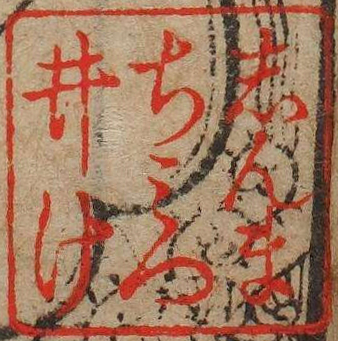 しんまちみついけ