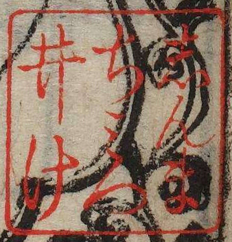 しんまちみついけ