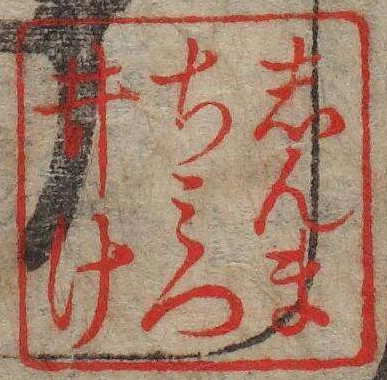 しんまちみついけ