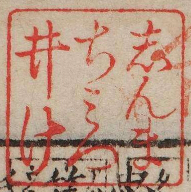 しんまちみついけ