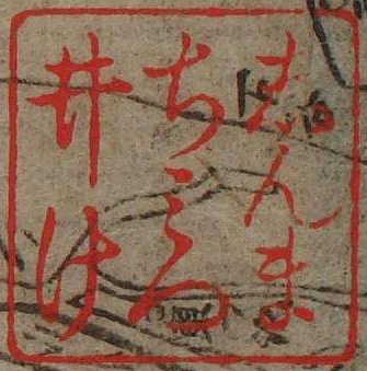 しんまちみついけ