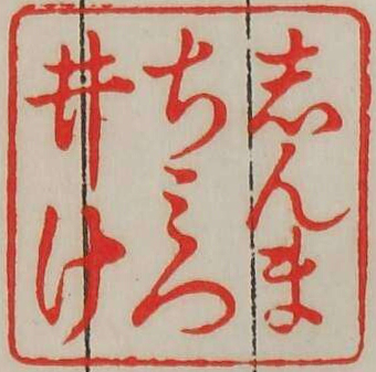 しんまちみついけ