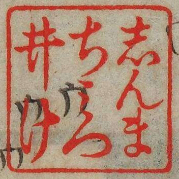 しんまちみついけ