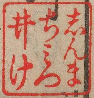 しんまちみついけ