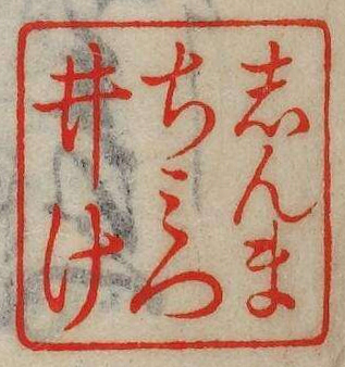 しんまちみついけ