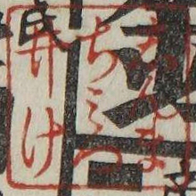 しんまちみついけ