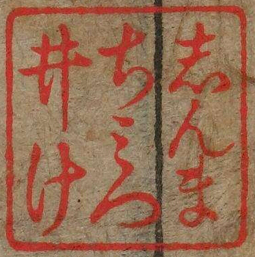 しんまちみついけ