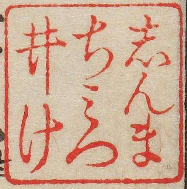 しんまちみついけ