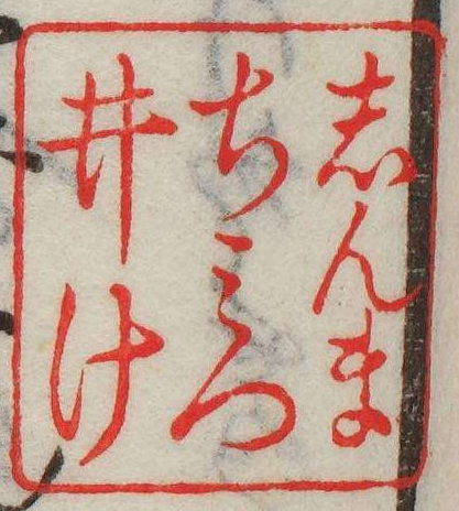 しんまちみついけ