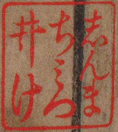 しんまちみついけ