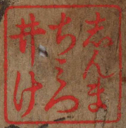 しんまちみついけ