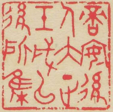 啻安後人大正壬戌以後所集