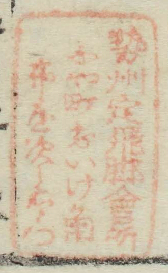 勢州定飛脚会所ふや町おいけ角布屋次郎右衛門