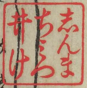 しんまちみついけ