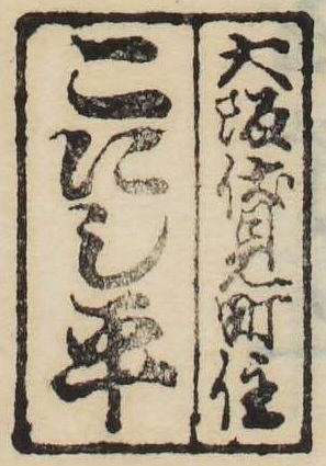 大阪伏見町住こにし平