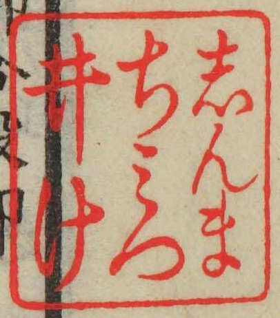 しんまちみついけ