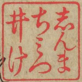 しんまちみついけ