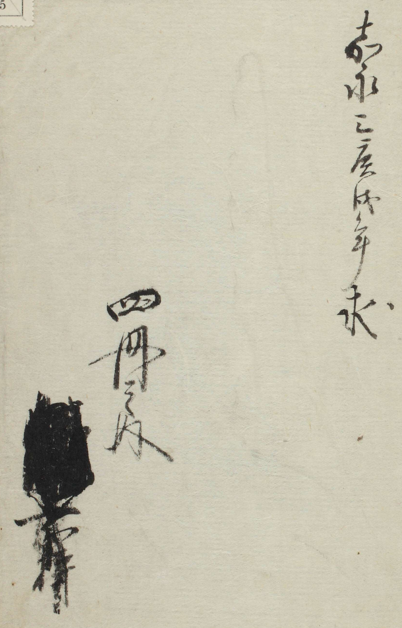 (嘉永三庚戌年求 四冊之内□□氏所持)