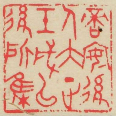 啻安後人大正壬戌以後所集