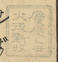 慶応乙丑火後新収