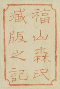 福山森氏蔵版之記