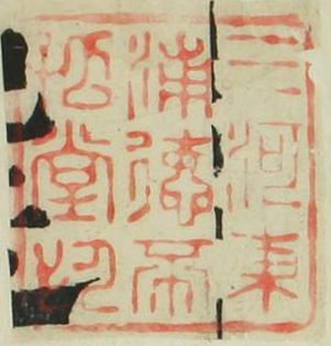 三河東浦徳不孤堂印