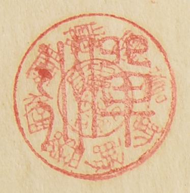 東都□□□町□□孝郎