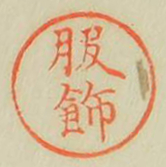 服飾
