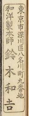 東京市深川区八名川町九番地和洋製本師鈴木和吉