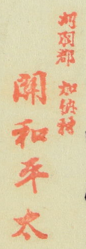 刈羽郡加納村関和平太