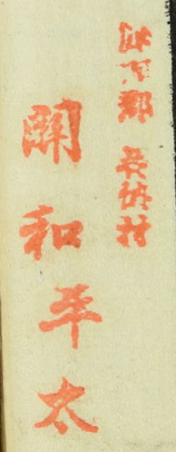 刈羽郡加納村関和平太