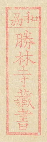 和州勝林寺蔵書