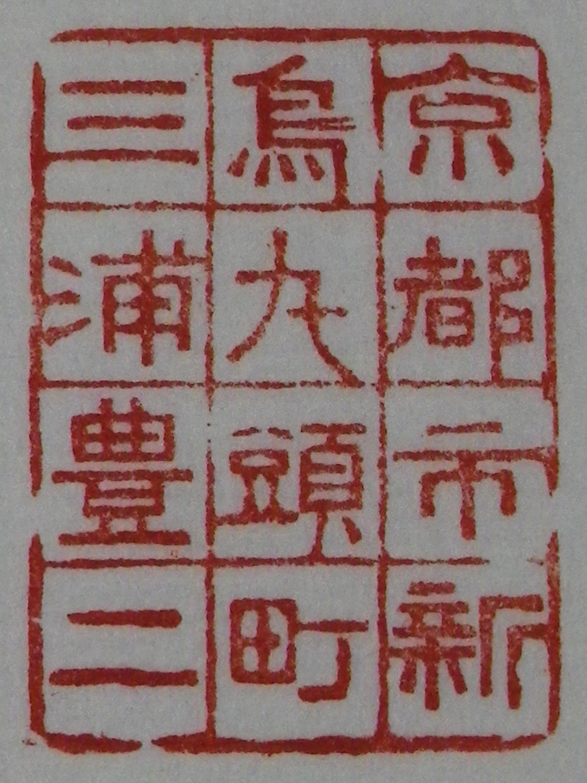 京都市新烏丸頭町三浦豊二