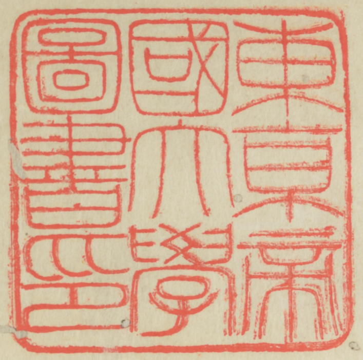 東京帝国大学図書印