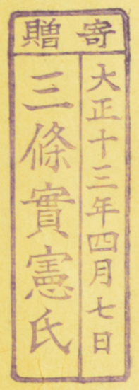 寄贈/大正十三年四月七日 三条実憲氏