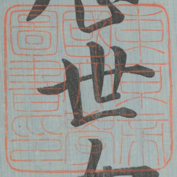 東京帝国大学図書印