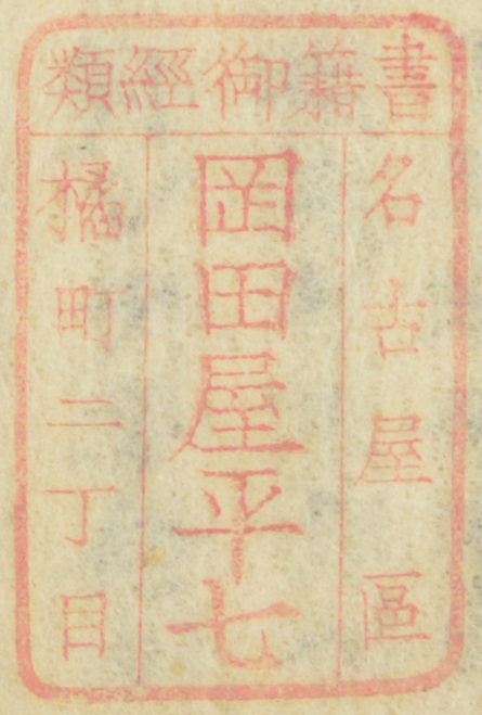 書籍御経類名古屋区橘町二丁目岡田屋平七