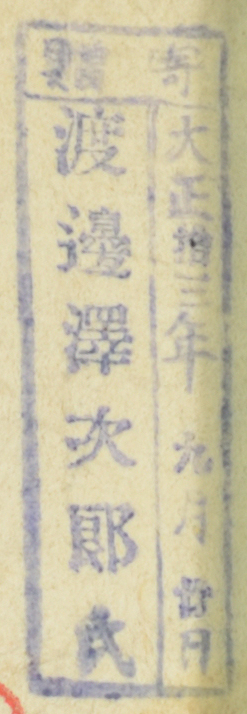 寄贈/大正 年 月 日 渡辺沢次郎氏