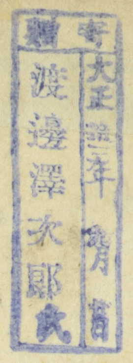 寄贈/大正 年 月 日 渡辺沢次郎氏