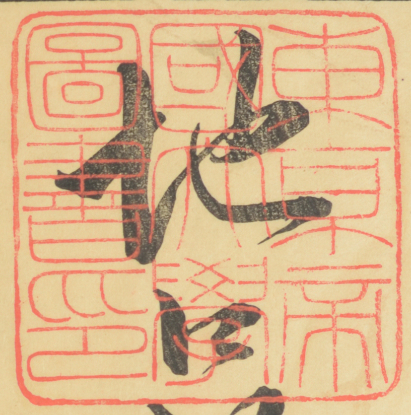 東京帝国大学図書印