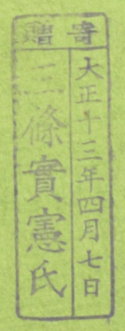 寄贈/大正十三年四月七日 三条実憲氏