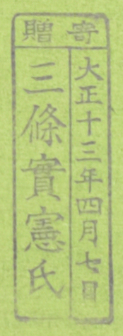 寄贈/大正十三年四月七日 三条実憲氏