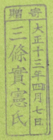 寄贈/大正十三年四月七日 三条実憲氏